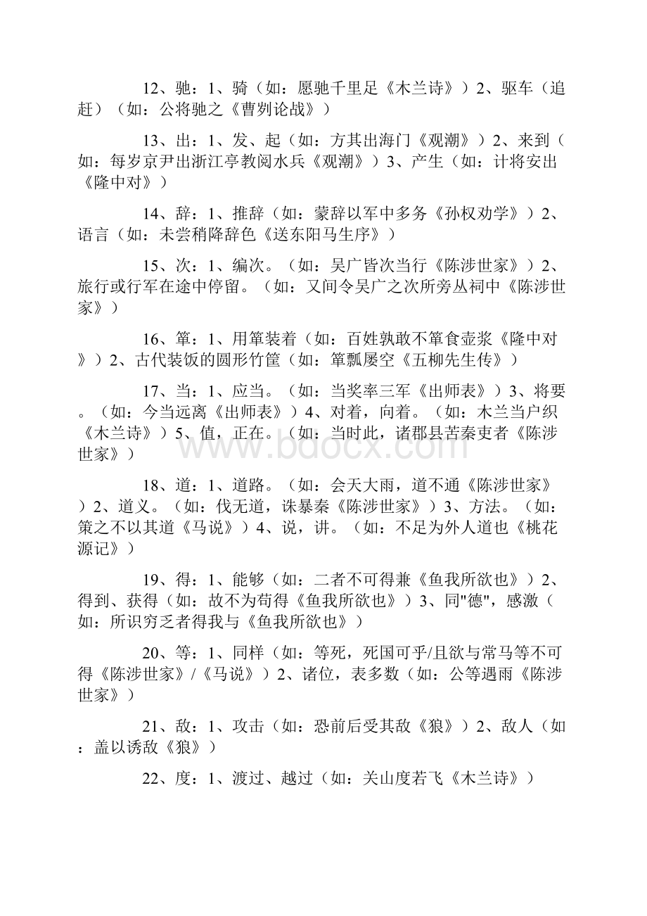 经典详解中考必考文言文一词多义总汇Word文档格式.docx_第2页