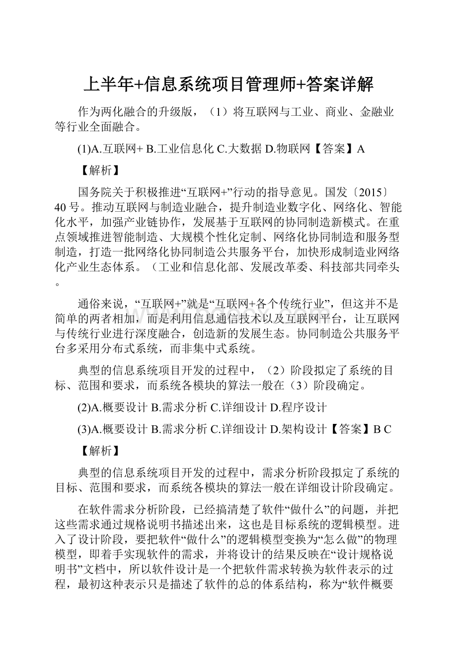 上半年+信息系统项目管理师+答案详解Word文档下载推荐.docx_第1页