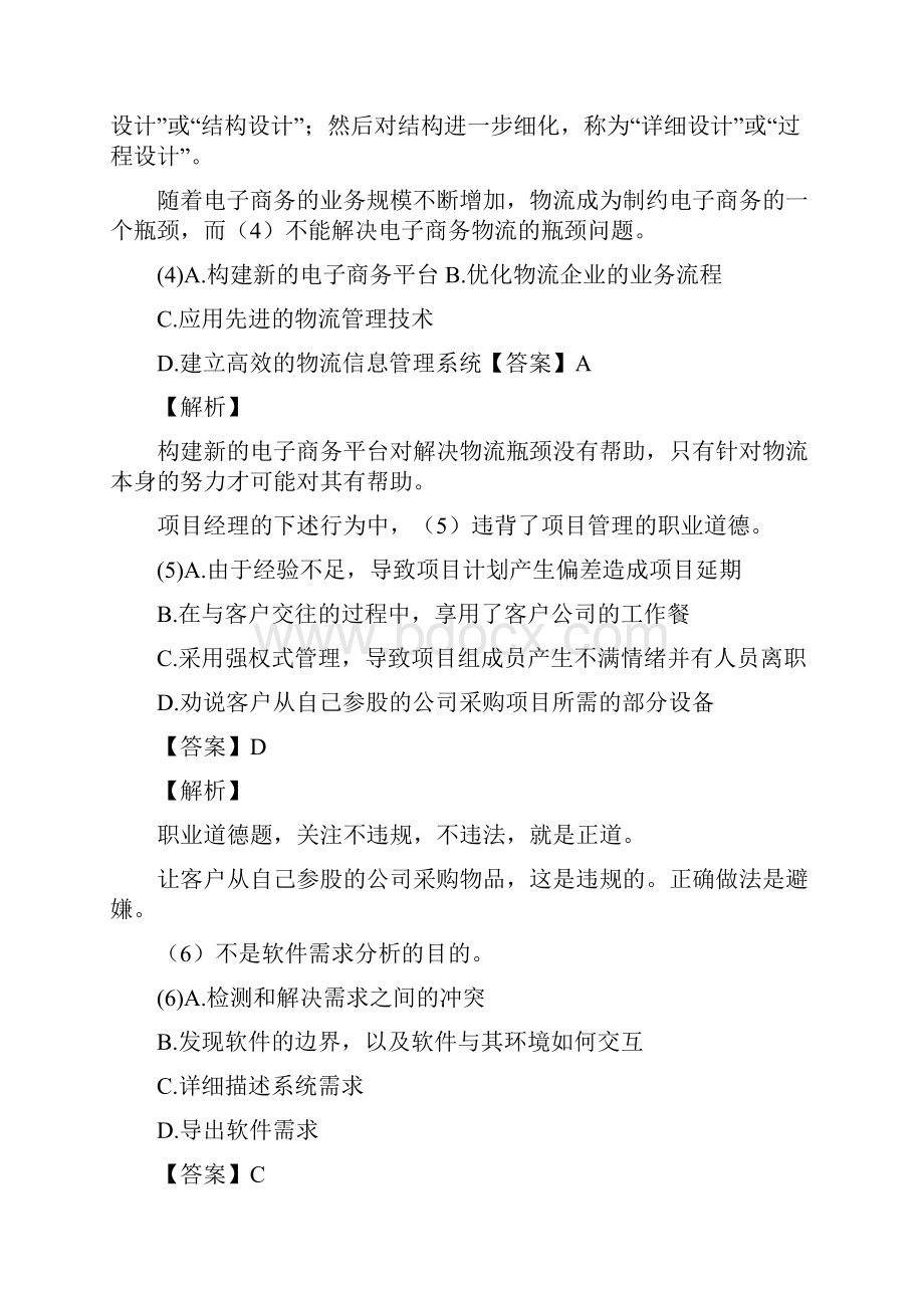 上半年+信息系统项目管理师+答案详解Word文档下载推荐.docx_第2页