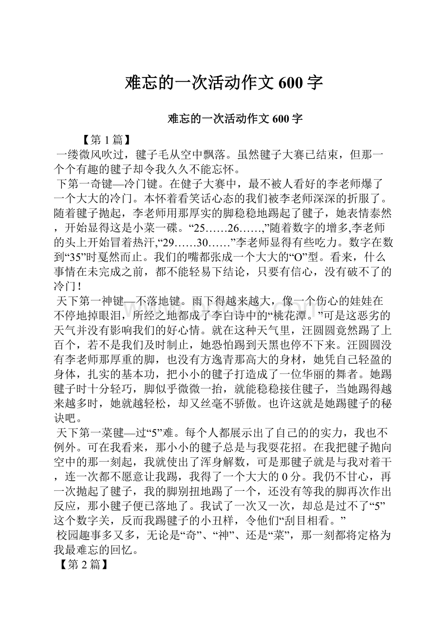 难忘的一次活动作文600字Word格式文档下载.docx