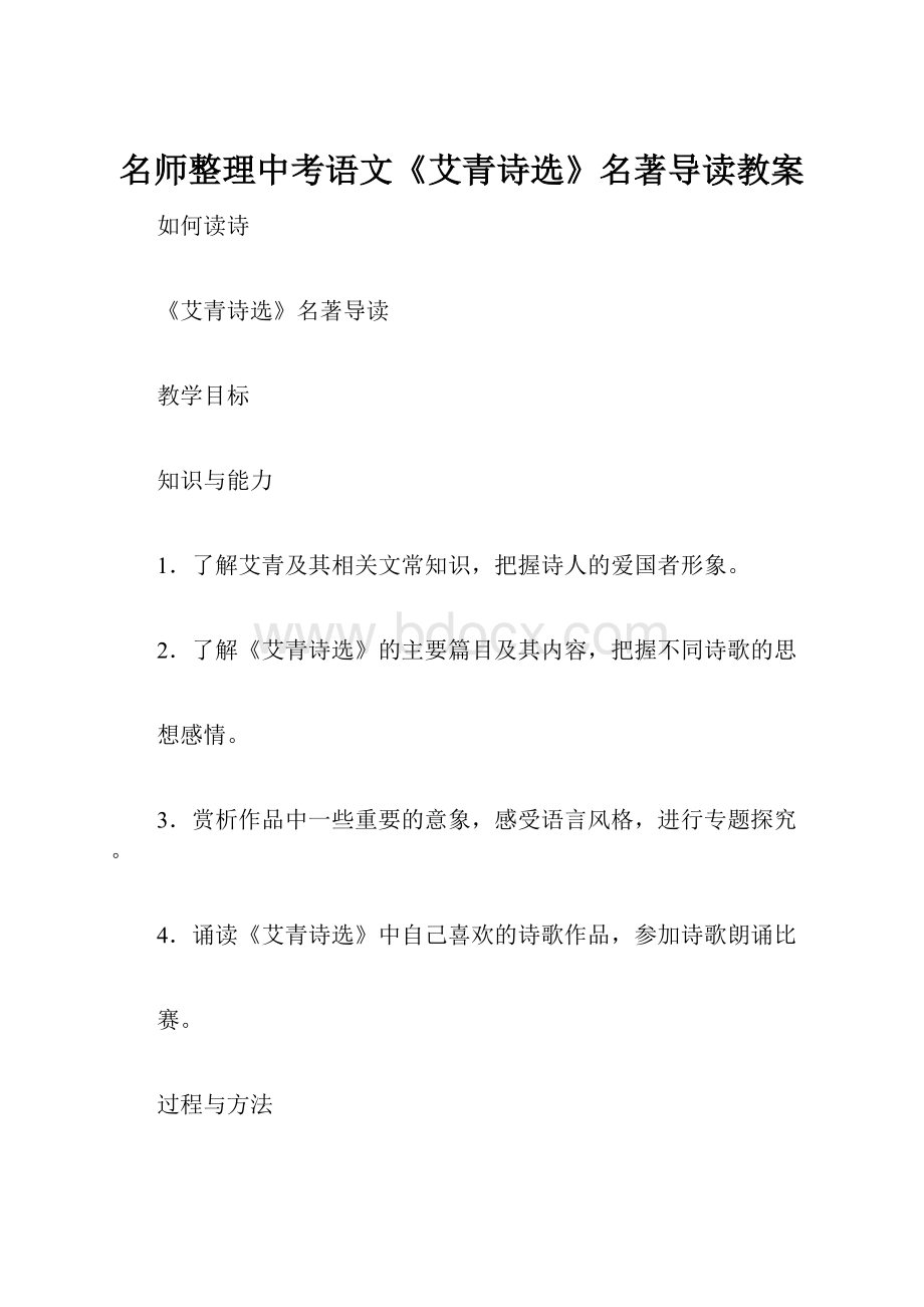 名师整理中考语文《艾青诗选》名著导读教案Word格式文档下载.docx