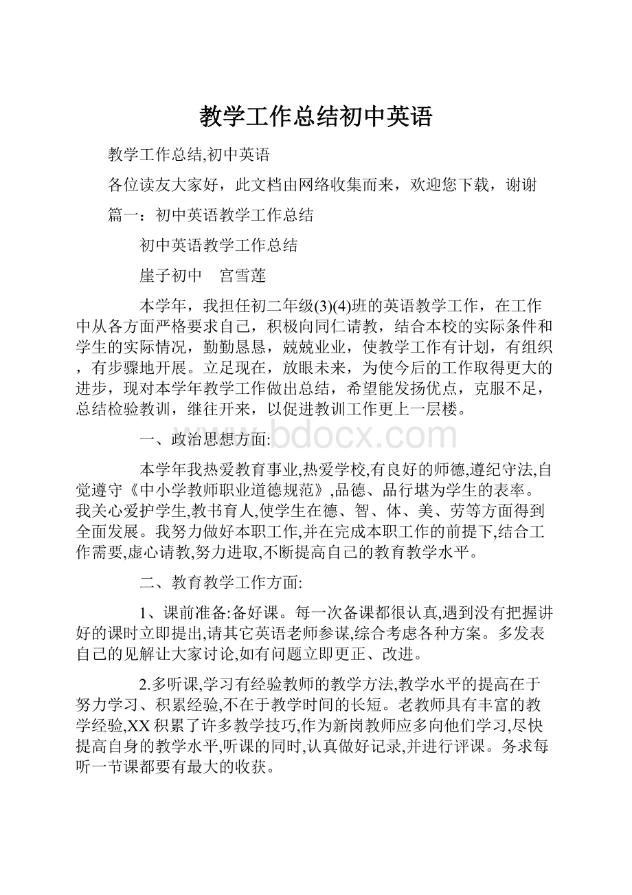 教学工作总结初中英语.docx_第1页