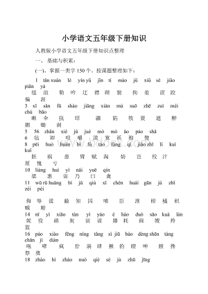 小学语文五年级下册知识Word文件下载.docx