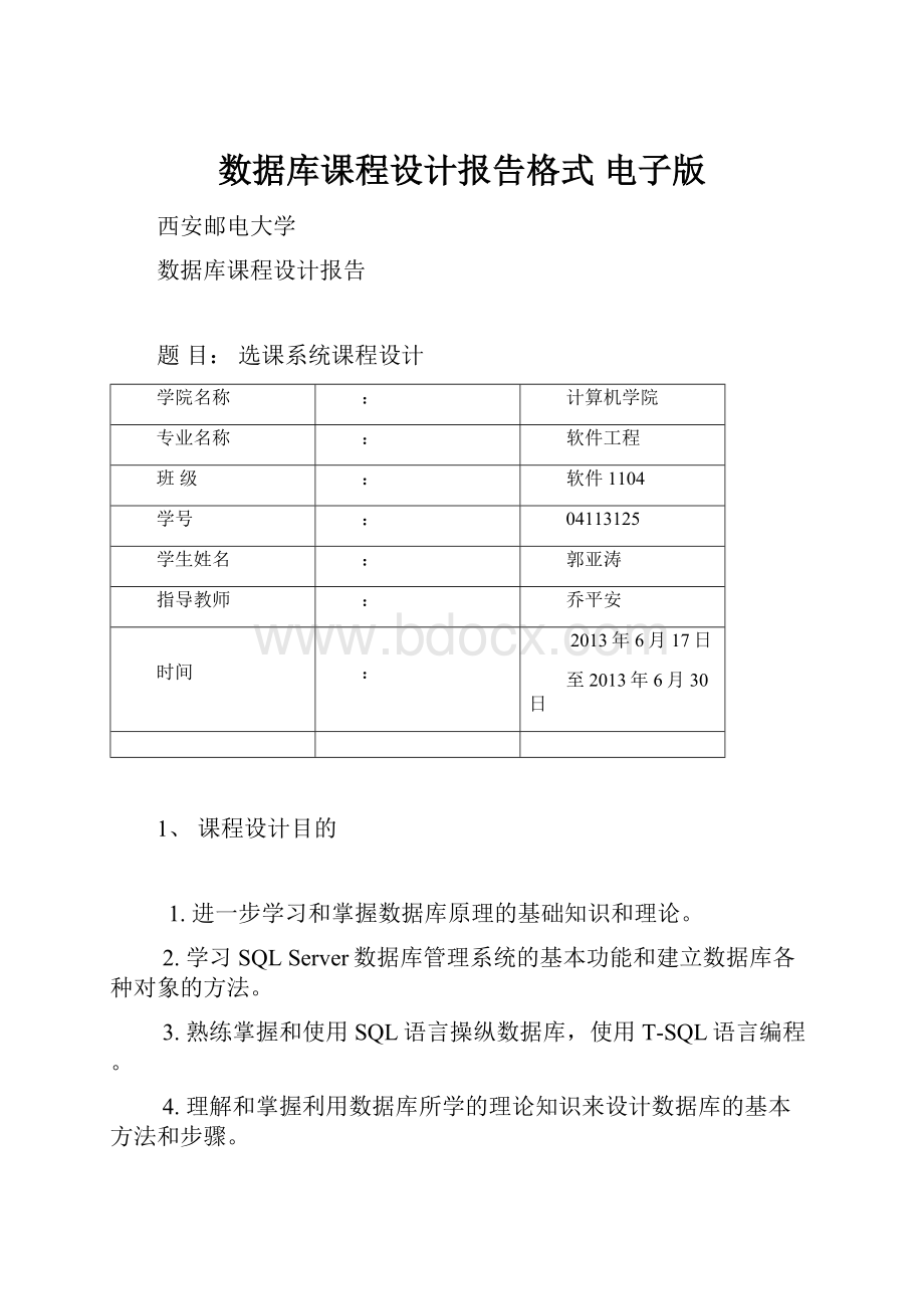 数据库课程设计报告格式 电子版文档格式.docx