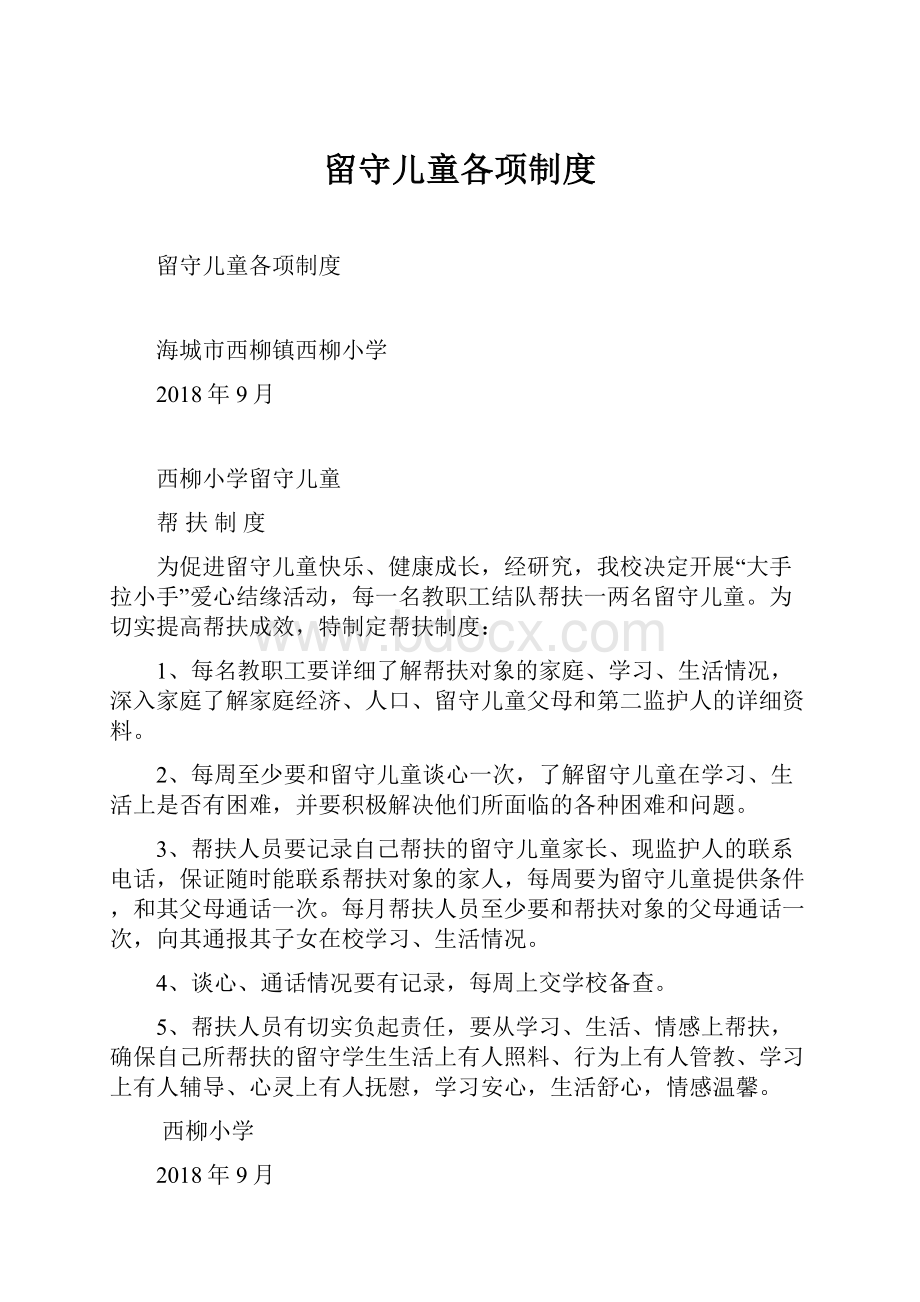 留守儿童各项制度文档格式.docx