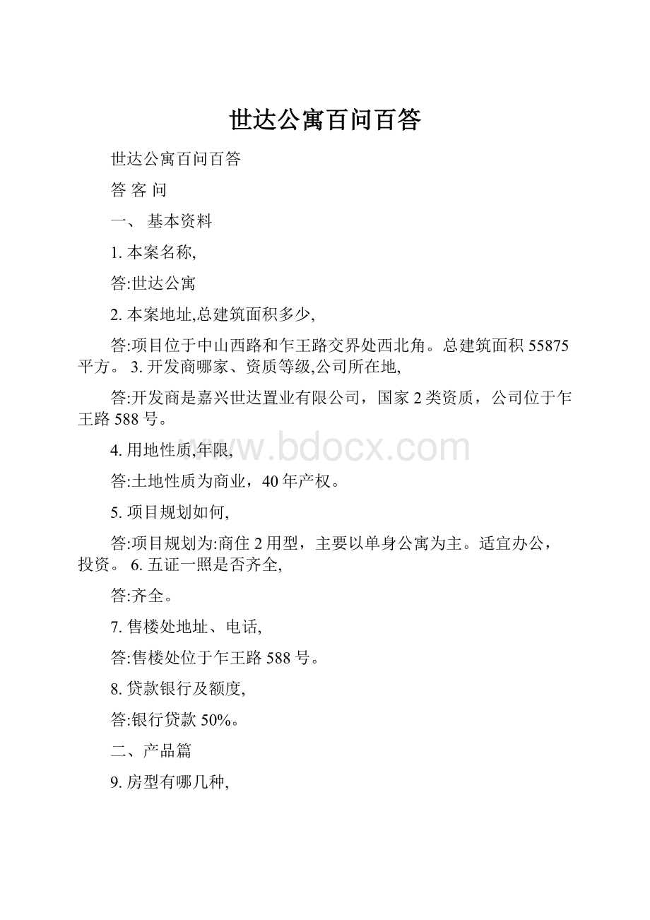 世达公寓百问百答文档格式.docx