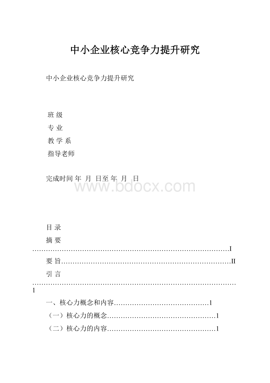 中小企业核心竞争力提升研究.docx