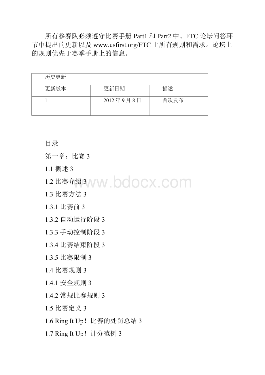 FTC竞赛手册中文规则 Part 2Word格式.docx_第2页