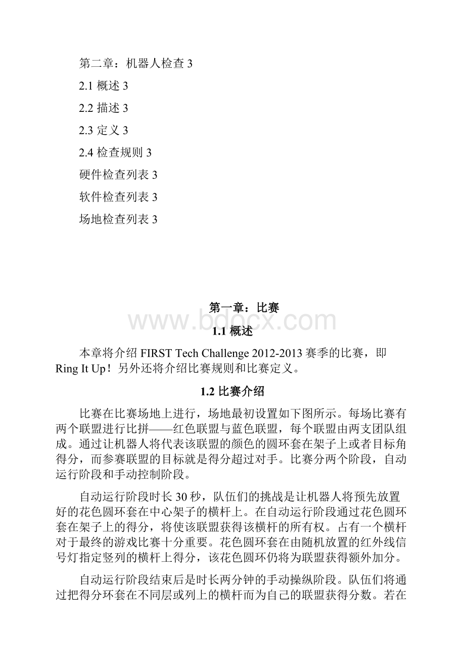 FTC竞赛手册中文规则 Part 2Word格式.docx_第3页