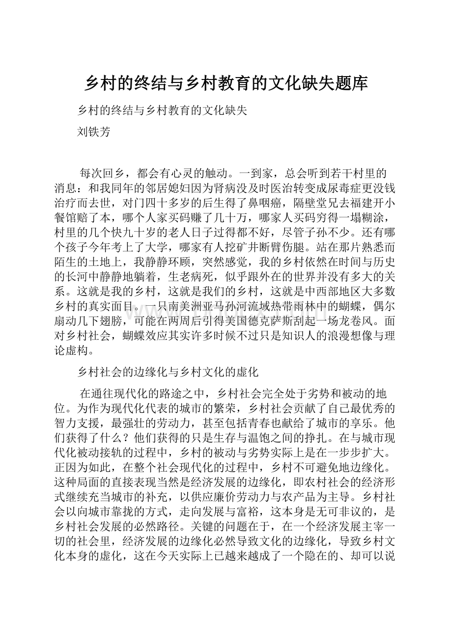 乡村的终结与乡村教育的文化缺失题库.docx