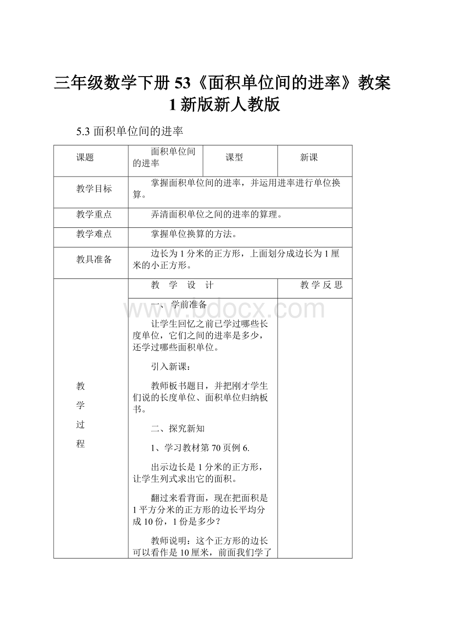 三年级数学下册53《面积单位间的进率》教案1新版新人教版.docx