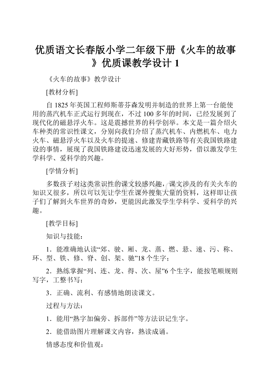 优质语文长春版小学二年级下册《火车的故事》优质课教学设计1.docx