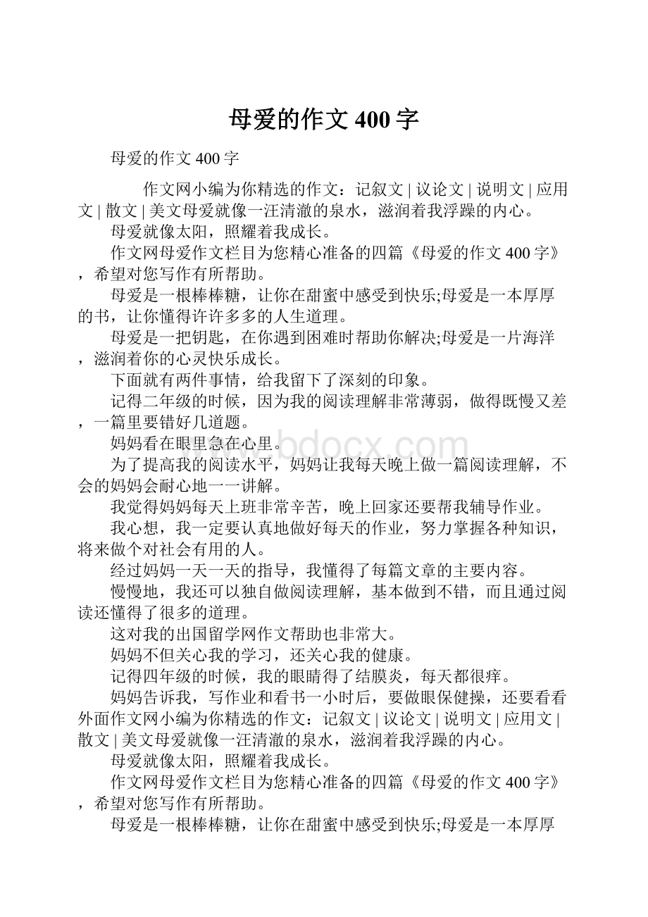 母爱的作文400字.docx