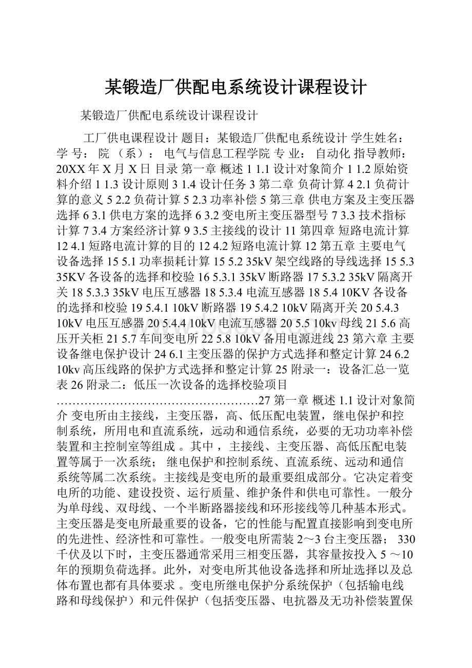 某锻造厂供配电系统设计课程设计.docx