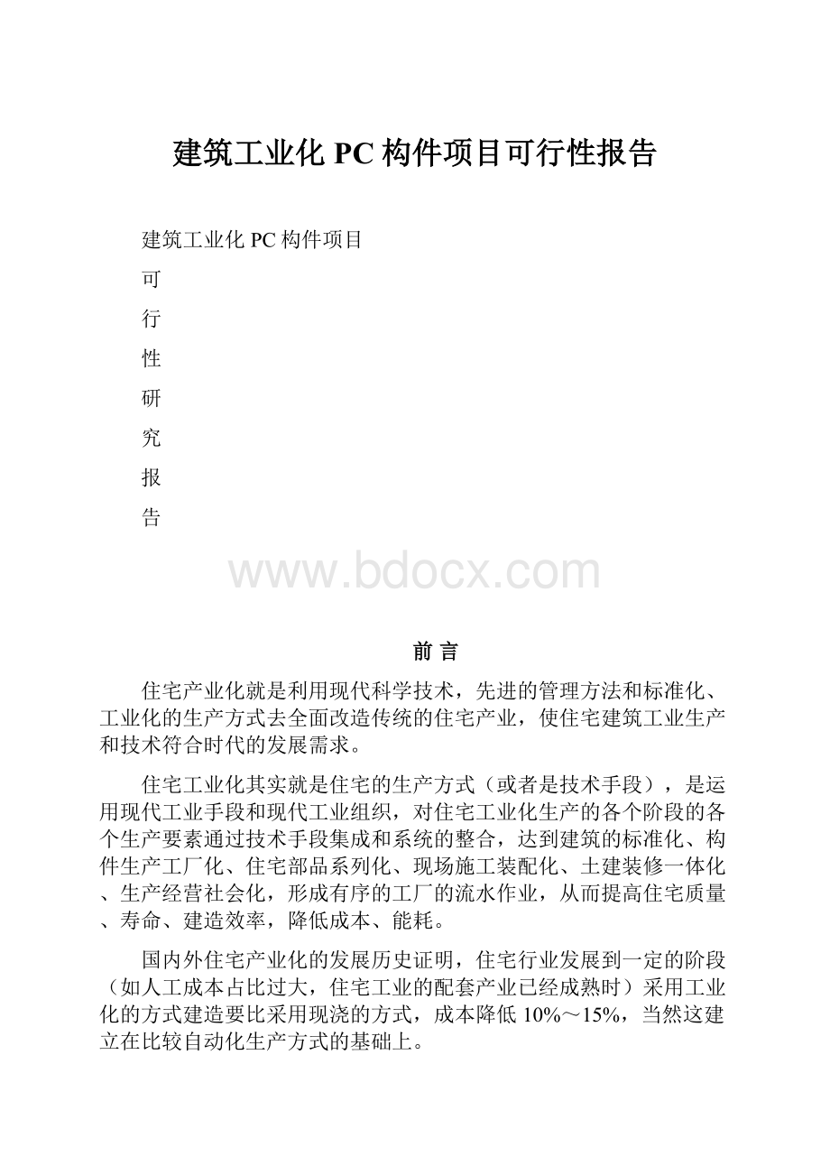 建筑工业化PC构件项目可行性报告Word文档格式.docx