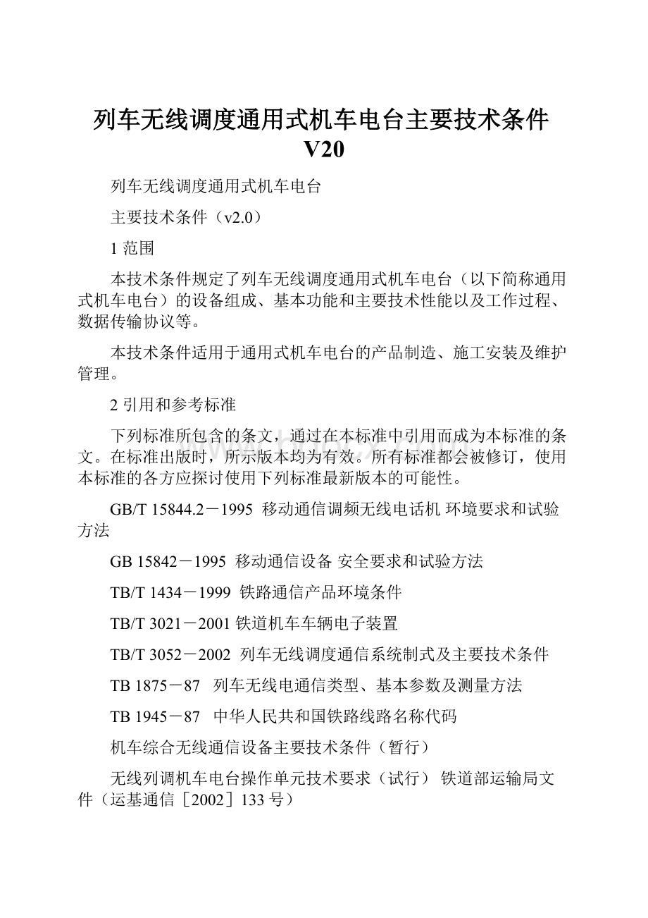 列车无线调度通用式机车电台主要技术条件V20Word文档格式.docx