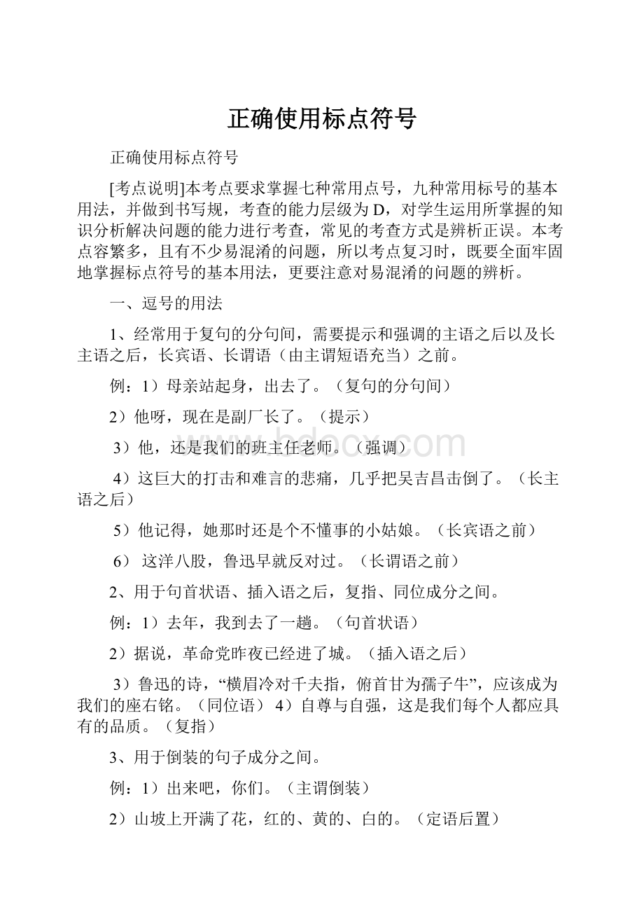 正确使用标点符号Word文档格式.docx