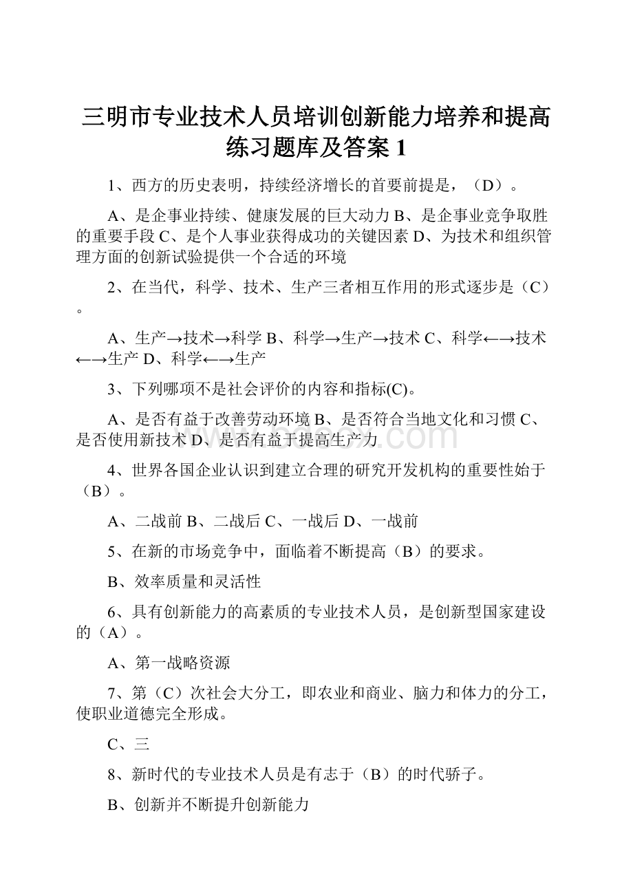 三明市专业技术人员培训创新能力培养和提高练习题库及答案 1Word文档格式.docx