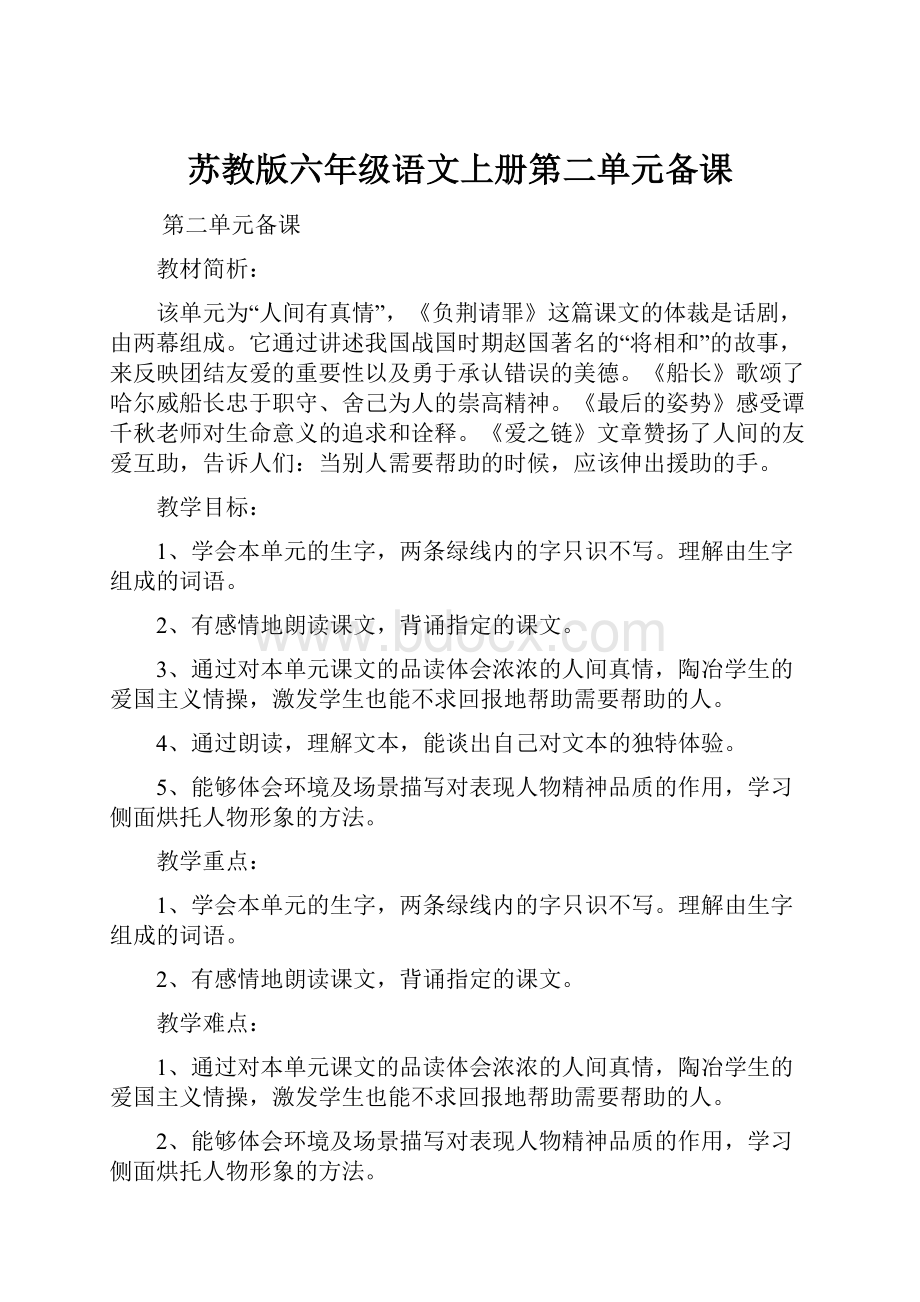 苏教版六年级语文上册第二单元备课.docx_第1页