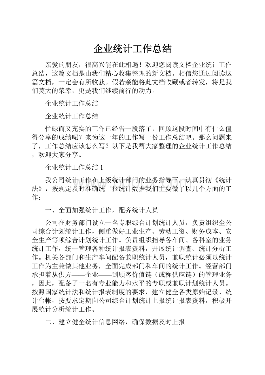 企业统计工作总结文档格式.docx_第1页