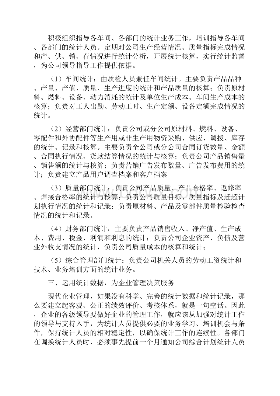 企业统计工作总结文档格式.docx_第2页