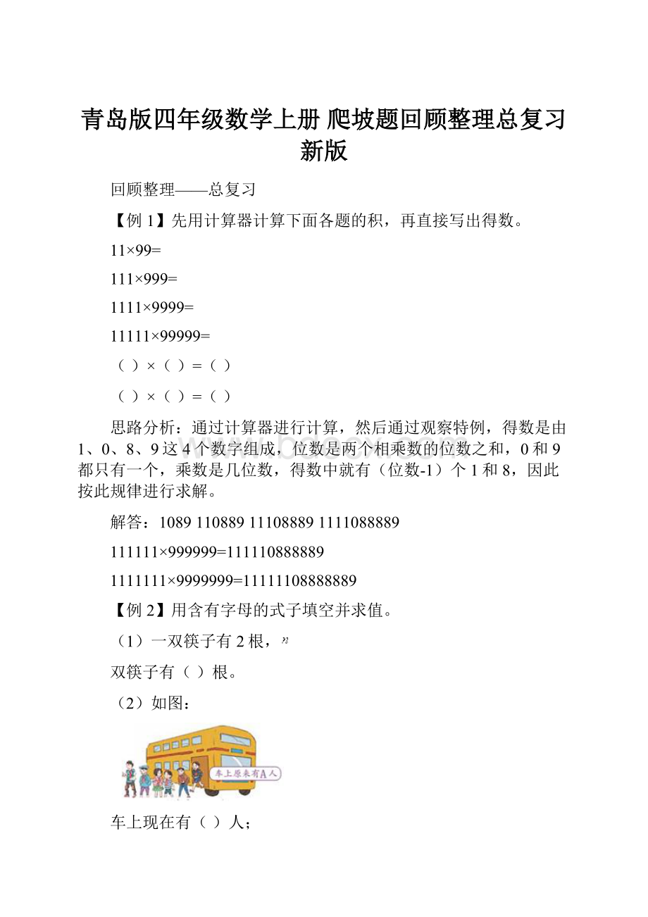 青岛版四年级数学上册 爬坡题回顾整理总复习新版Word文档下载推荐.docx_第1页