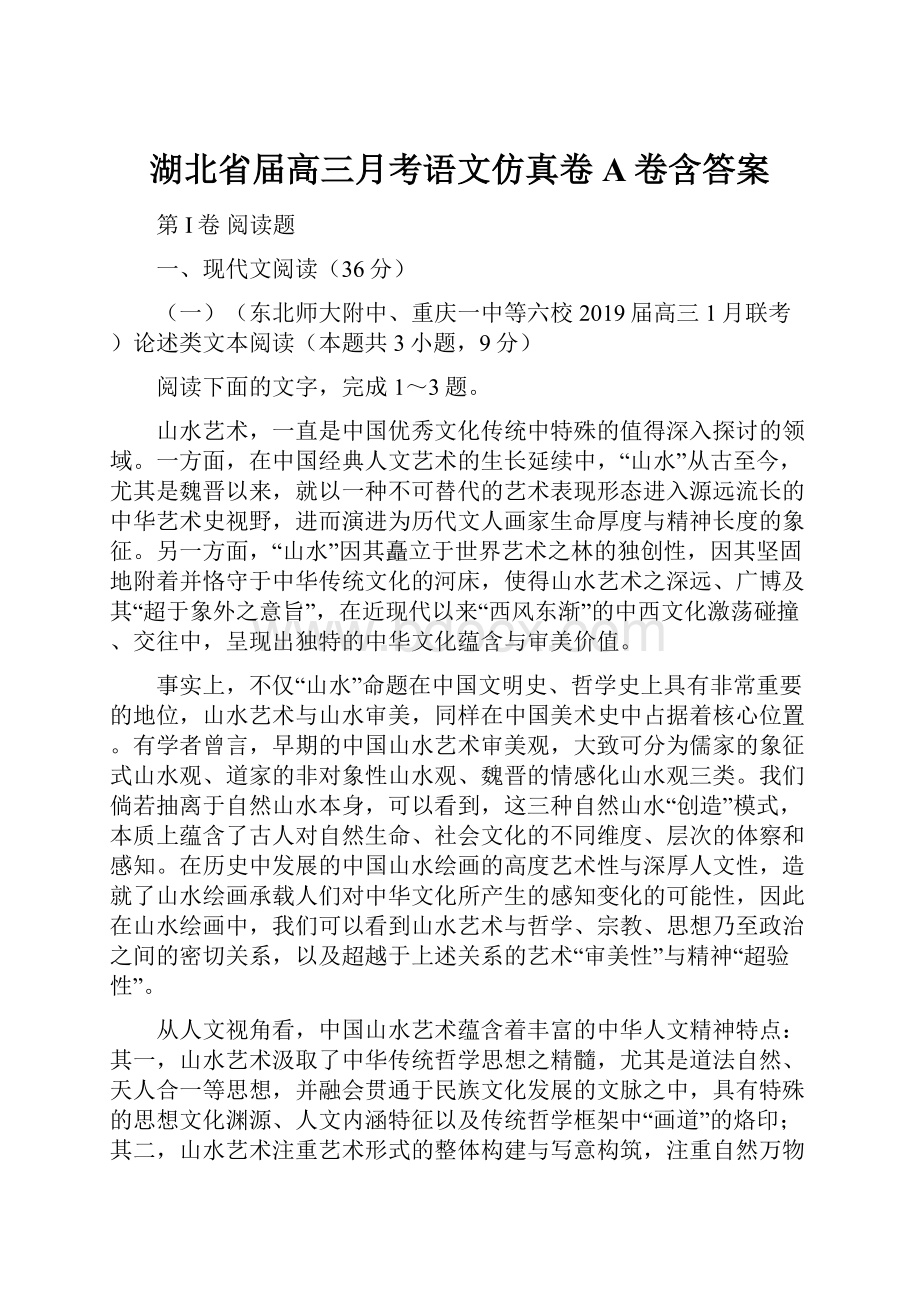 湖北省届高三月考语文仿真卷A卷含答案.docx_第1页