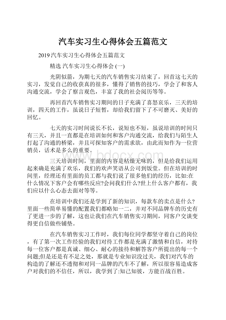 汽车实习生心得体会五篇范文.docx_第1页