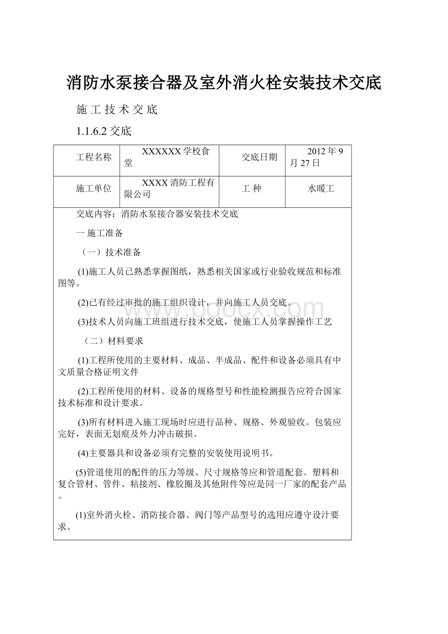 消防水泵接合器及室外消火栓安装技术交底Word文档下载推荐.docx