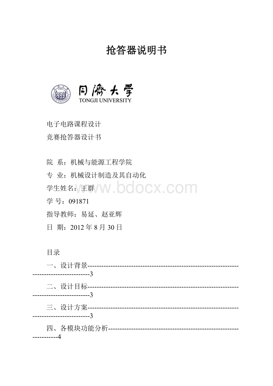 抢答器说明书Word文件下载.docx_第1页