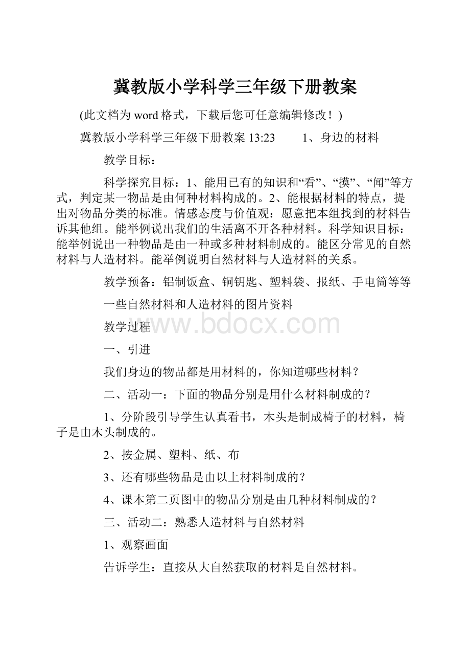 冀教版小学科学三年级下册教案.docx_第1页