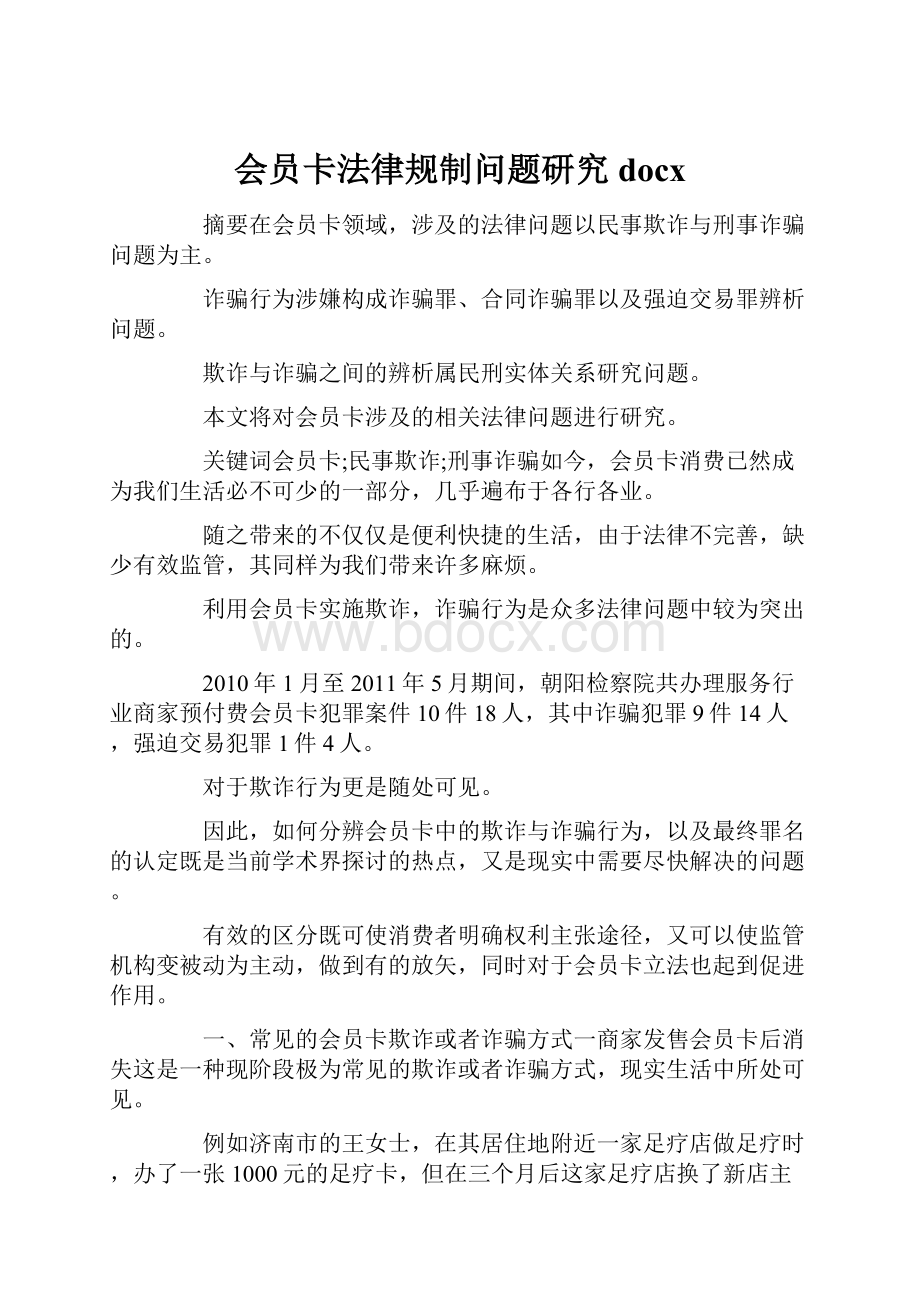 会员卡法律规制问题研究docxWord格式文档下载.docx_第1页