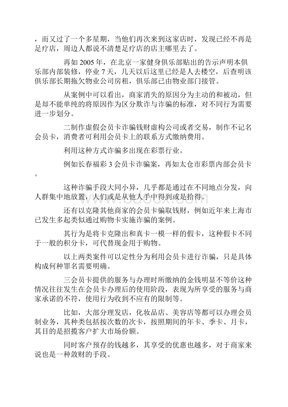 会员卡法律规制问题研究docxWord格式文档下载.docx_第2页