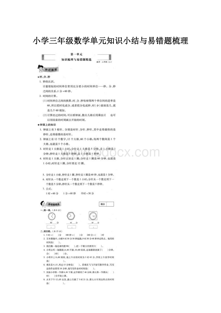 小学三年级数学单元知识小结与易错题梳理Word文件下载.docx