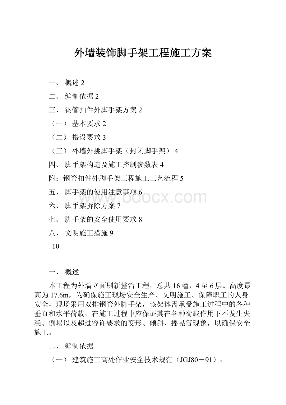 外墙装饰脚手架工程施工方案Word文档下载推荐.docx_第1页