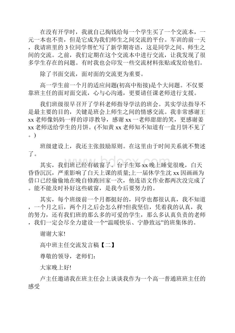 高中班主任交流发言稿doc.docx_第3页