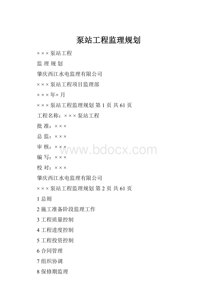 泵站工程监理规划.docx_第1页