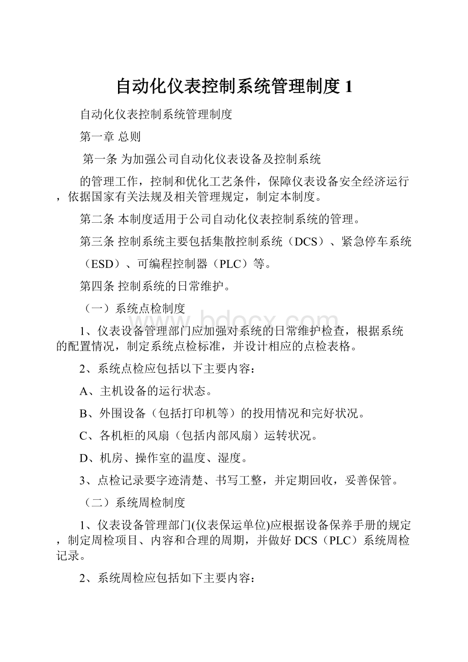 自动化仪表控制系统管理制度1.docx_第1页