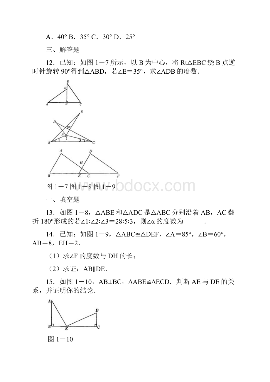 111全等三角形判定的配套练习题.docx_第3页