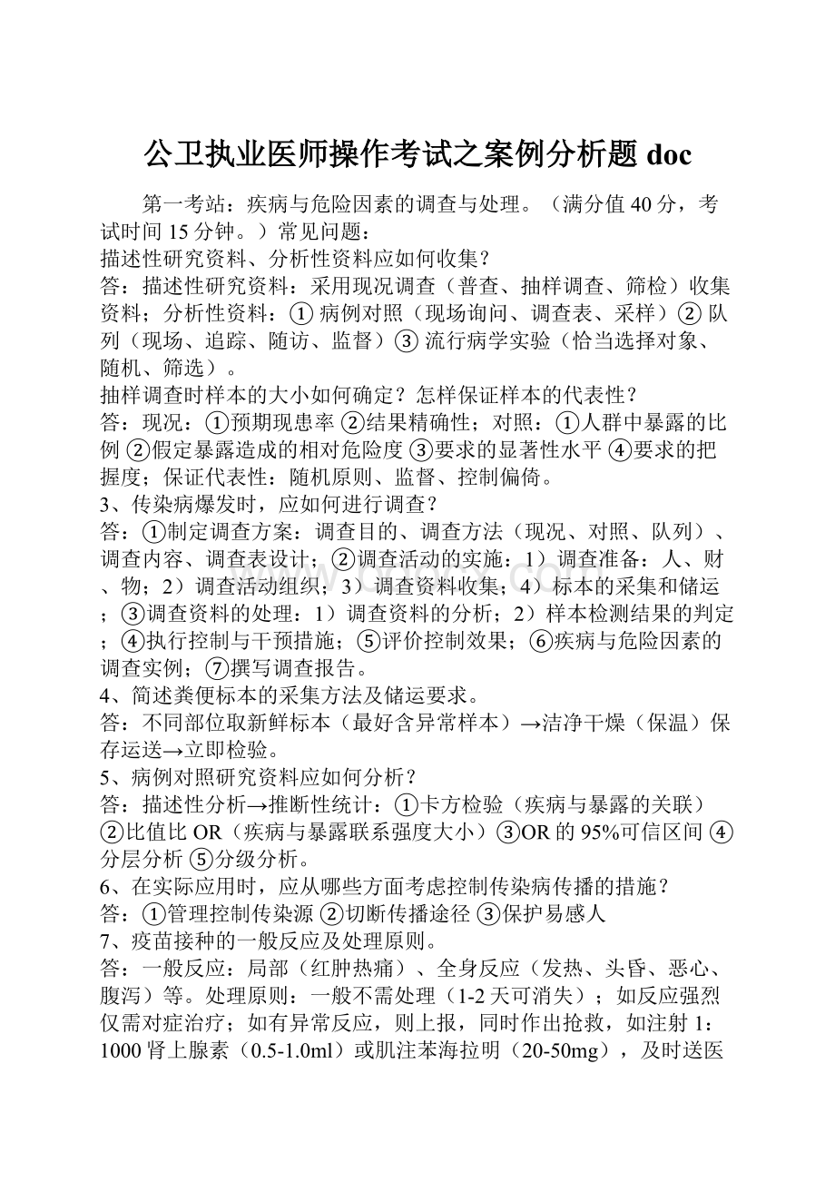 公卫执业医师操作考试之案例分析题doc.docx