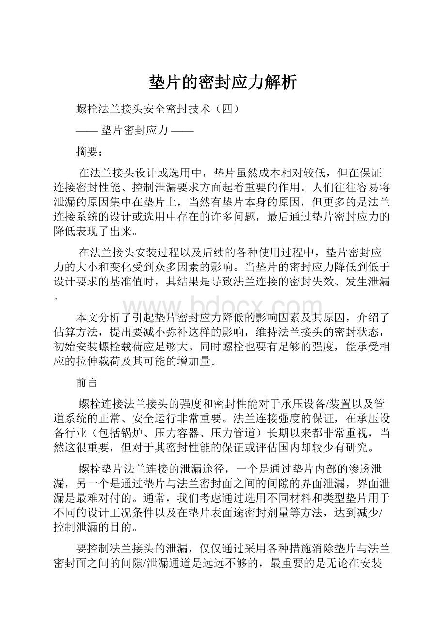 垫片的密封应力解析Word格式文档下载.docx_第1页