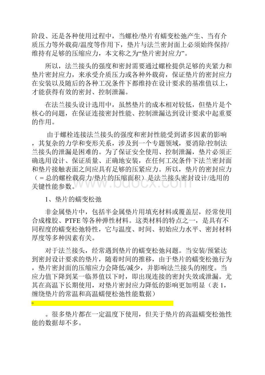 垫片的密封应力解析Word格式文档下载.docx_第2页