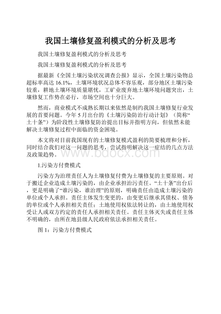 我国土壤修复盈利模式的分析及思考.docx_第1页