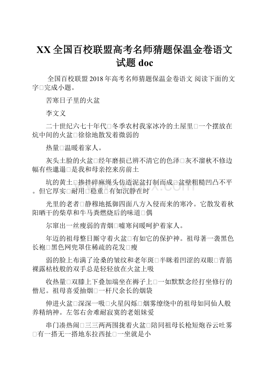 XX全国百校联盟高考名师猜题保温金卷语文试题docWord格式.docx_第1页