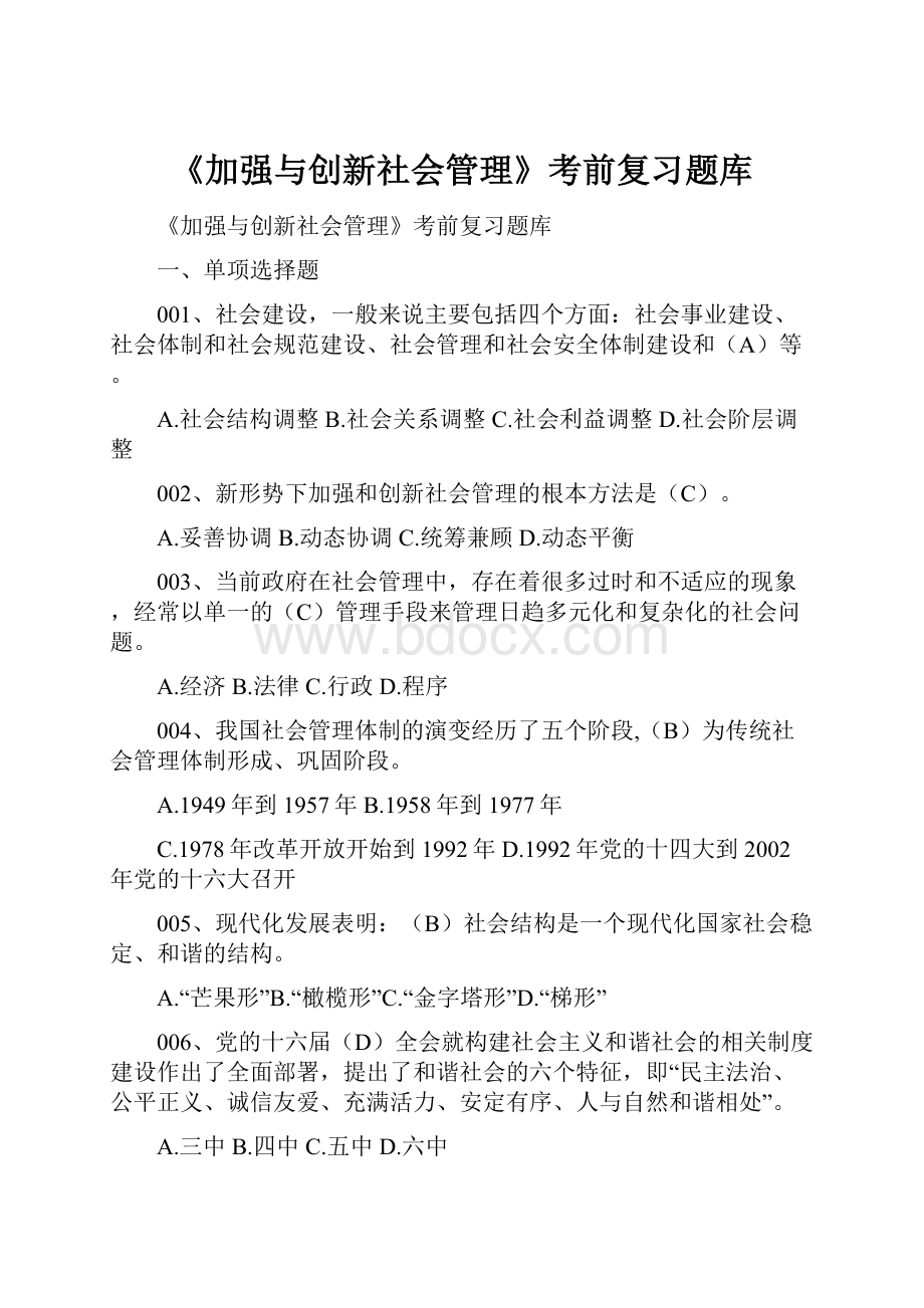 《加强与创新社会管理》考前复习题库.docx_第1页