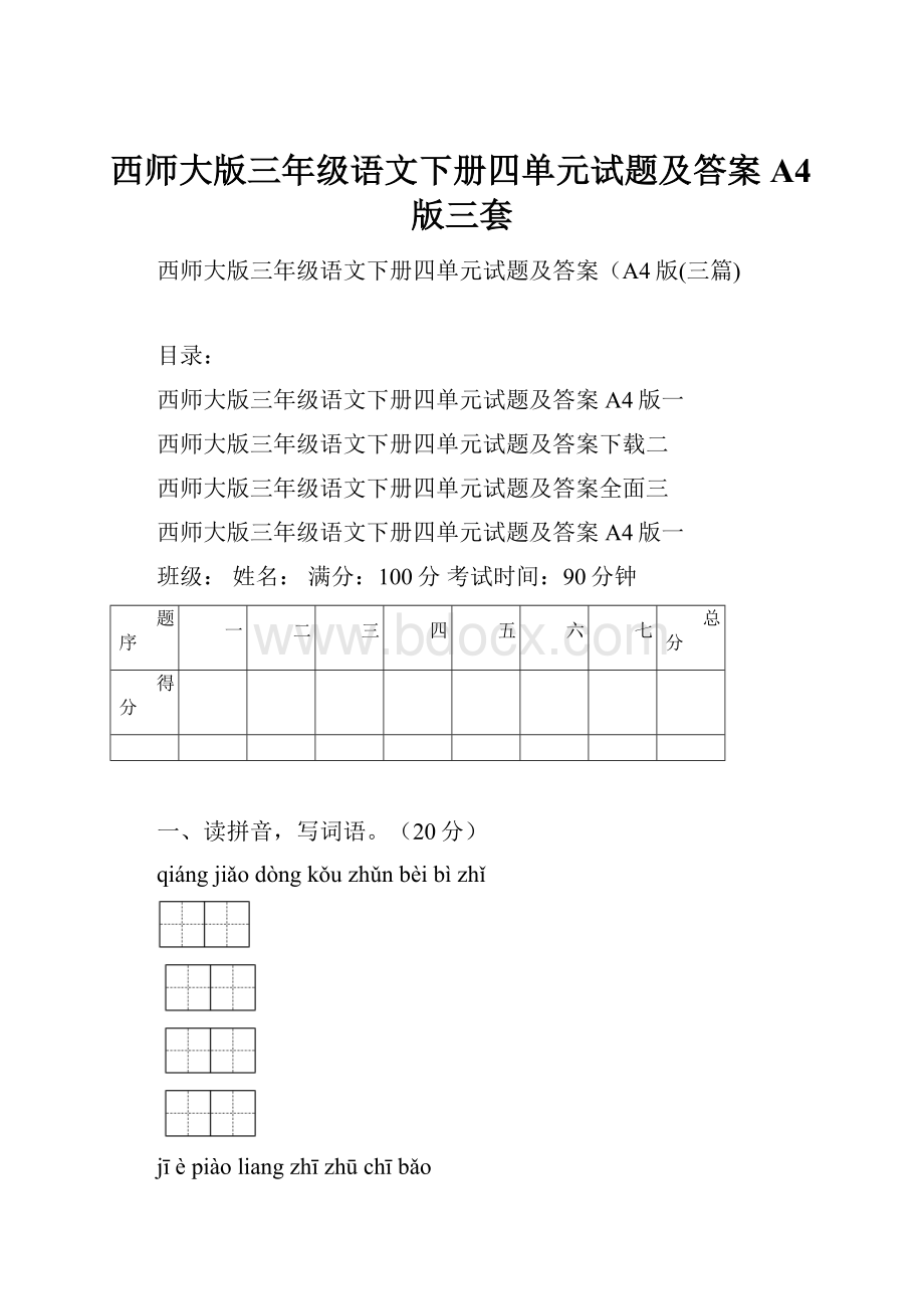 西师大版三年级语文下册四单元试题及答案A4版三套.docx