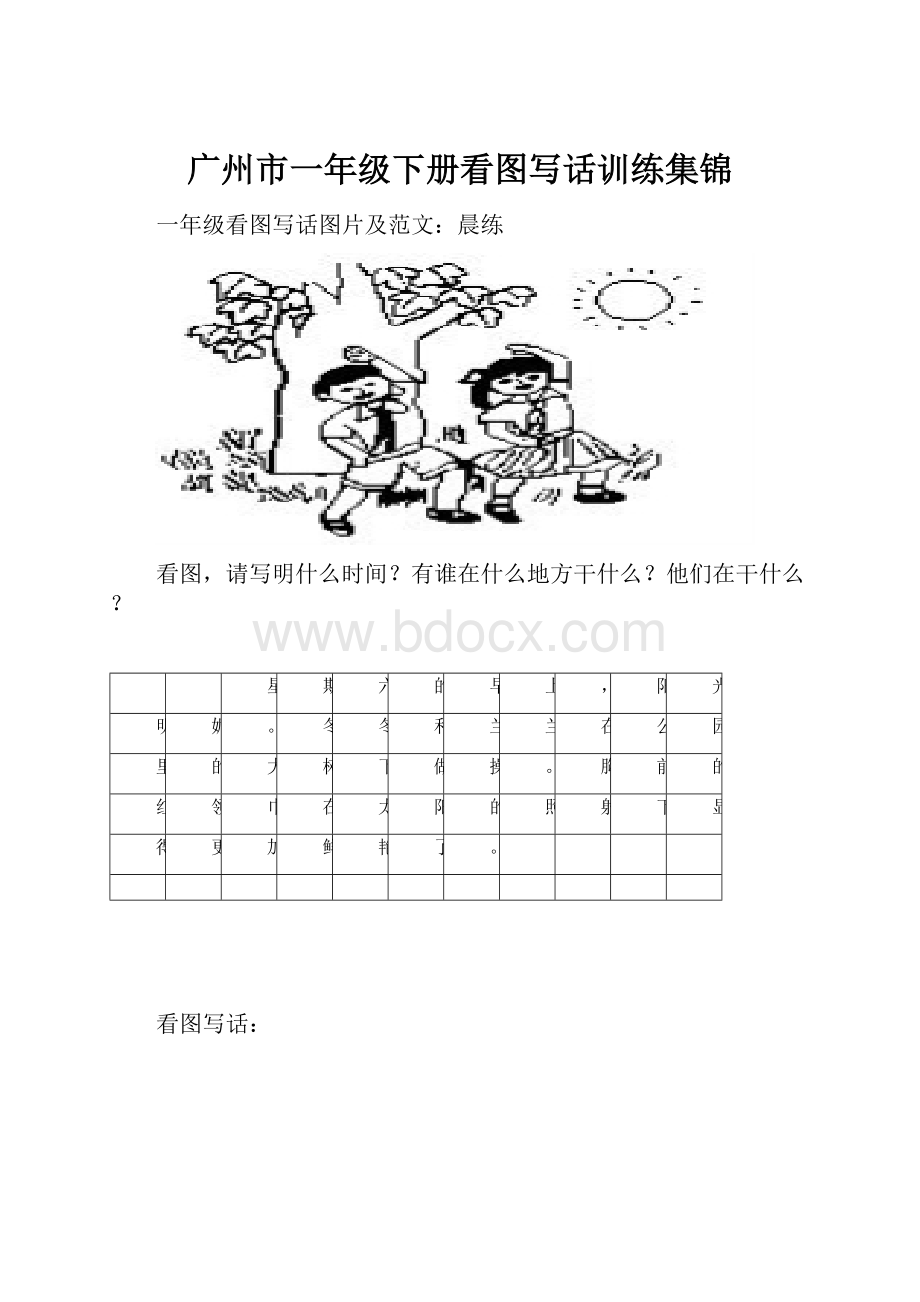 广州市一年级下册看图写话训练集锦.docx