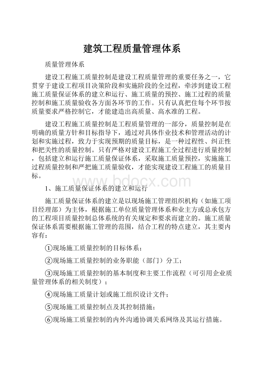 建筑工程质量管理体系Word文件下载.docx