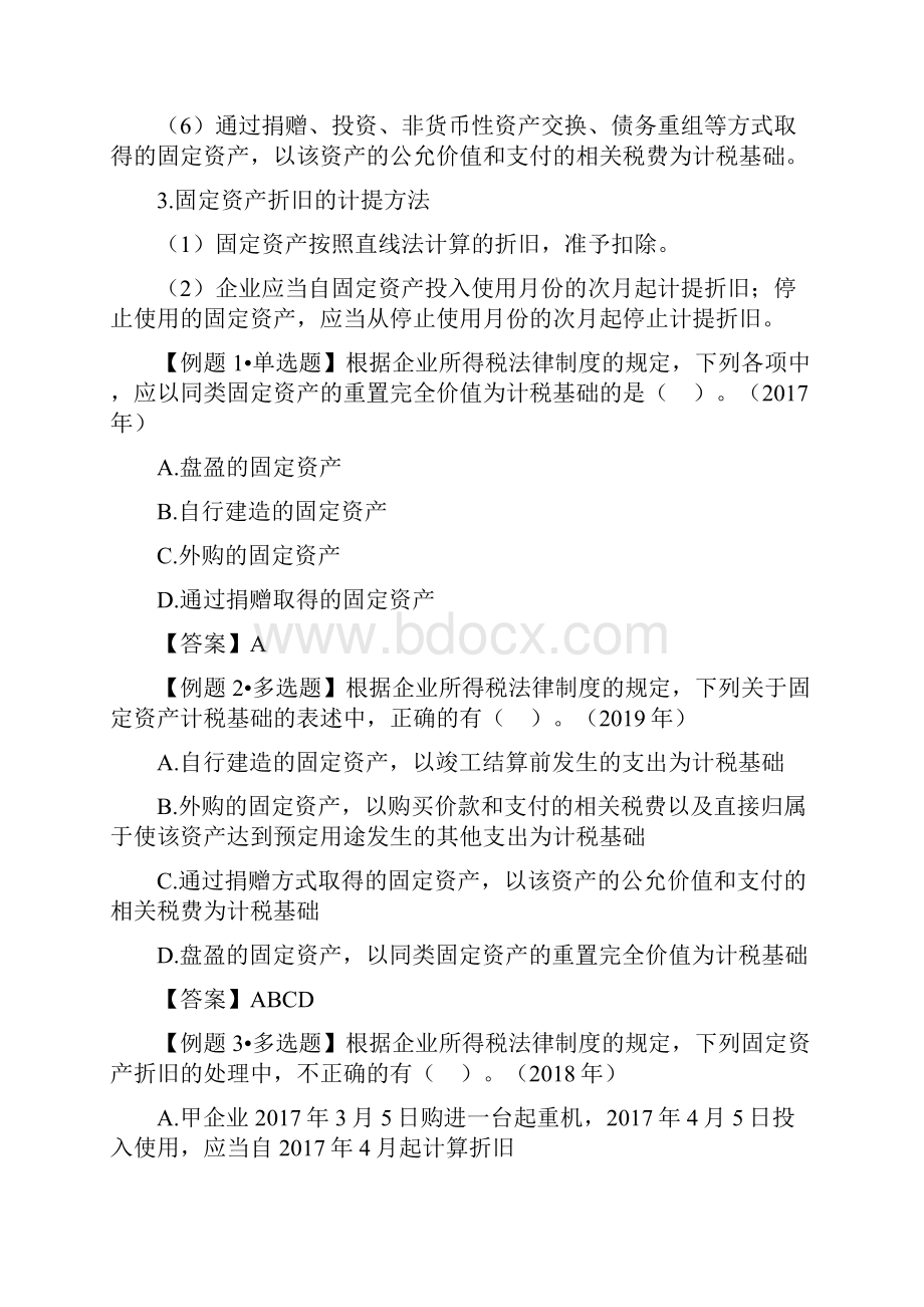 经济法基础辅导讲义第30讲企业所得税法律制度4Word文档下载推荐.docx_第3页