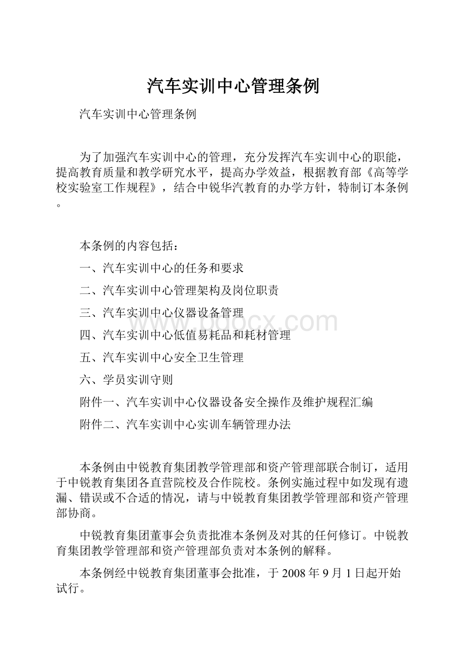 汽车实训中心管理条例.docx_第1页